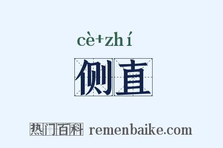 侧直是什么意思的图片